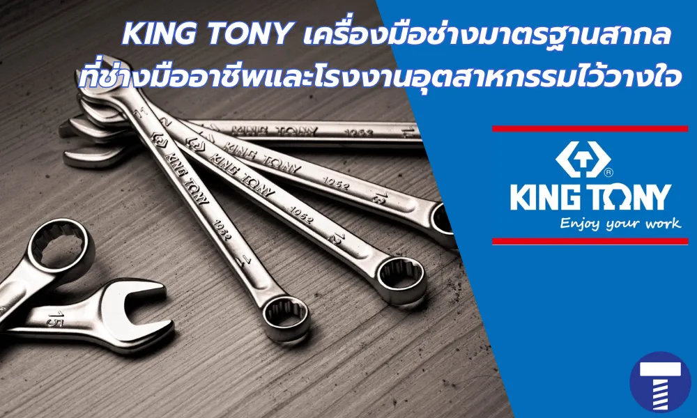 เจาะลึก KING TONY เครื่องมือช่างมาตรฐานสากล ที่ช่างมืออาชีพและโรงงานอุตสาหกรรมไว้วางใจ