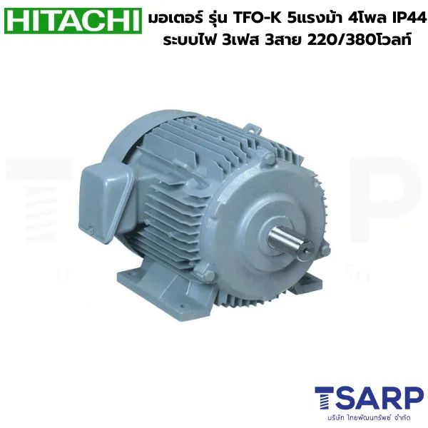 HITACHI มอเตอร์ รุ่น TFO-K 5แรงม้า 4โพล IP44 ระบบไฟ 3เฟส 3สาย 220/380V