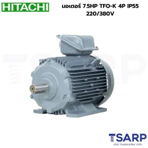 HITACHI มอเตอร์ 7.5HP TFO-K 4P IP55 220/380V