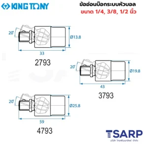 KING TONY ข้ออ่อนบ๊อกระบบหัวบอล ขนาด 1/4 นิ้ว รุ่น 2793
