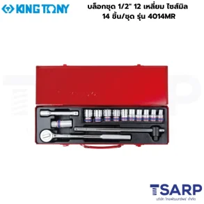 KINGTONY บล็อกชุด 1/2″ 12 เหลี่ยม ไซส์มิล 14 ชิ้น/ชุด รุ่น 4014MR