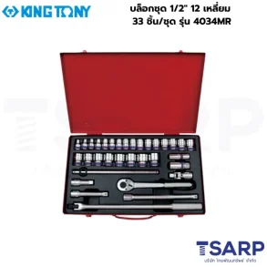 KINGTONY บล็อกชุด 1/2″ 12 เหลี่ยม 33 ชิ้น/ชุด รุ่น 4034MR