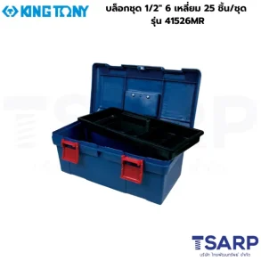 KINGTONY บล็อกชุด 1/2″ 6 เหลี่ยม 25 ชิ้น/ชุด รุ่น 41526MR