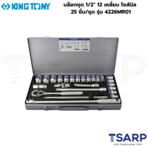 KINGTONY บล็อกชุด 1/2″ 12 เหลี่ยม ไซส์มิล 25 ชิ้น/ชุด รุ่น 4226MR01
