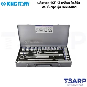 KINGTONY บล็อกชุด 1/2″ 12 เหลี่ยม ไซส์นิ้ว 25 ชิ้น/ชุด รุ่น 4226SR01