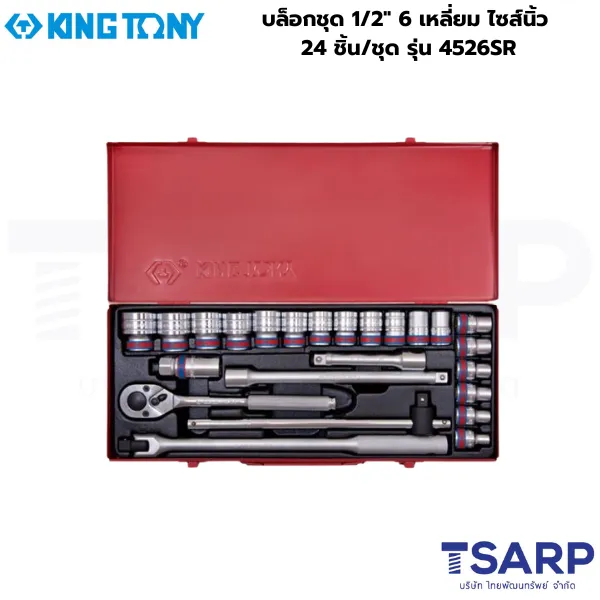 KINGTONY บล็อกชุด 1/2″ 6 เหลี่ยม ไซส์นิ้ว 24 ชิ้น/ชุด รุ่น 4526SR