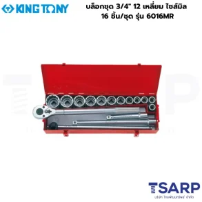 KINGTONY บล็อกชุด 3/4″ 12 เหลี่ยม ไซส์มิล 16 ชิ้น/ชุด รุ่น 6016MR