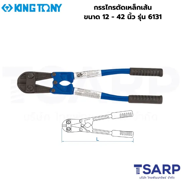 KING TONY กรรไกรตัดเหล็กเส้น ขนาด 12 นิ้ว รุ่น 6131-12