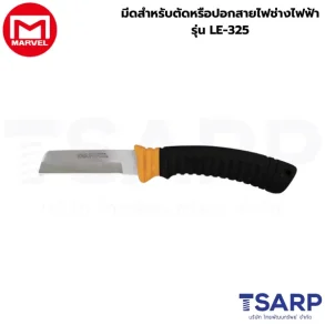 Marvel มีดสำหรับตัดหรือปอกสายไฟช่างไฟฟ้า รุ่น LE-325