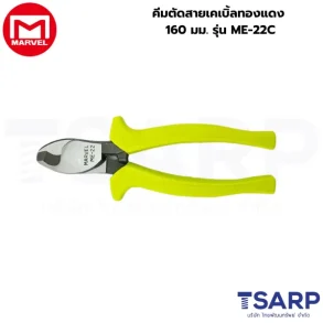 Marvel คีมตัดสายเคเบิ้ลทองแดง 160 มม. รุ่น ME-22C