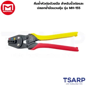 Marvel คีมย้ำหัวต่อด้วยมือ สำหรับขั้วต่อและปลอกย้ำมีฉนวนหุ้ม รุ่น MH-155