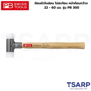 PB SWISS ค้อนหัวไนล่อน ไม่สะท้อน หน้าค้อนกว้าง 22 มม. รุ่น PB 300.1