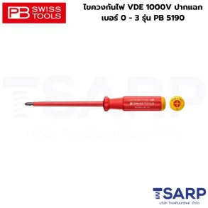 PB SWISS ไขควงกันไฟ VDE 1000V ปากแฉก เบอร์ 0 รุ่น PB 5190.0-60