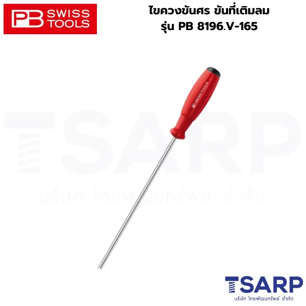 PB SWISS ไขควงขันศร ขันที่เติมลม รุ่น PB 8196.V-165