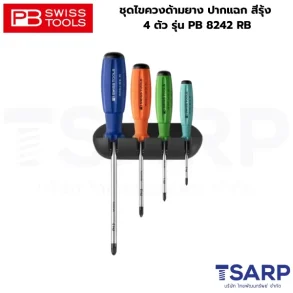 PB SWISS ชุดไขควงด้ามยาง ปากแฉก สีรุ้ง 4 ตัว รุ่น PB 8242 RB