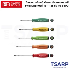 PB SWISS ไขควงปากท็อกซ์ หัวดาว ด้ามยาง หลากสี SwissGrip เบอร์ T8 ยาว 60 มม. รุ่น PB 8400.8-60 LG