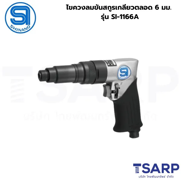 SHINANO ไขควงลมขันสกูรเกลียวตลอด 6 มม. รุ่น SI-1166A