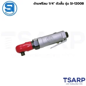 SHINANO ด้ามฟรีลม 1/4" ตัวสั้น รุ่น SI-1200B