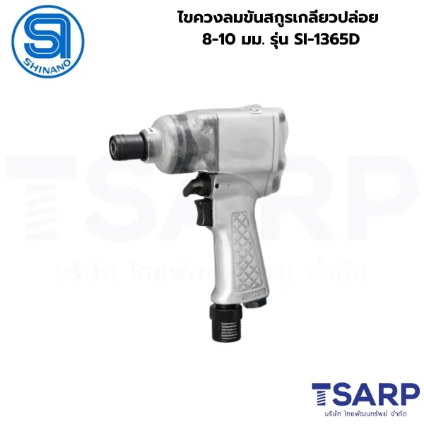 SHINANO ไขควงลมขันสกูรเกลียวปล่อย 8-10 มม. รุ่น SI-1365D