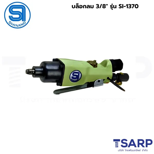 SHINANO บล็อกลม 3/8" รุ่น SI-1370