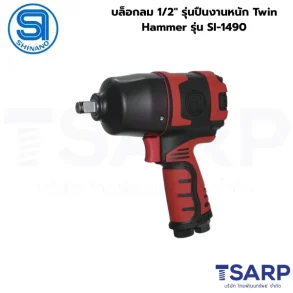SHINANO บล็อกลม 1/2" รุ่นปืนงานหนัก Twin Hammer รุ่น SI-1490