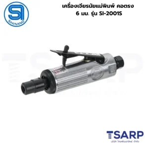 SHINANO เครื่องเจียรนัยแม่พิมพ์ คอตรง 6 มม. รุ่น SI-2001S