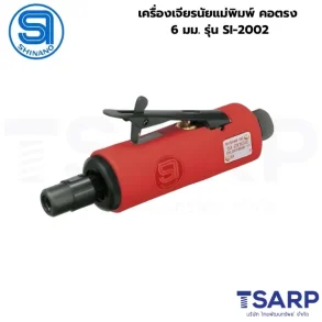 SHINANO เครื่องเจียรนัยแม่พิมพ์ คอตรง 6 มม. รุ่น SI-2002