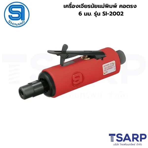 SHINANO เครื่องเจียรนัยแม่พิมพ์ คอตรง 6 มม. รุ่น SI-2002