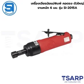 SHINANO เครื่องเจียรนัยแม่พิมพ์ คอตรง ตัวใหญ่ งานหนัก 6 มม. รุ่น SI-2015A