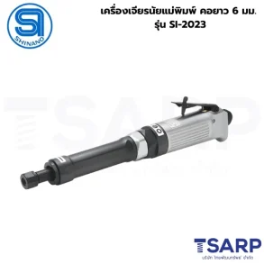 SHINANO เครื่องเจียรนัยแม่พิมพ์ คอยาว 6 มม. รุ่น SI-2023