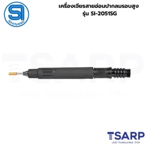 SHINANO เครื่องเจียรสายอ่อนปากลมรอบสูง รุ่น SI-2051SG
