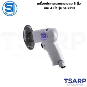 SHINANO เครื่องขัดกระดาษทรายลม 3นิ้ว และ 4นิ้ว รุ่น SI-2210
