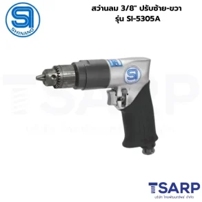 SHINANO สว่านลม 3/8" ปรับซ้าย-ขวา รุ่น SI-5305A