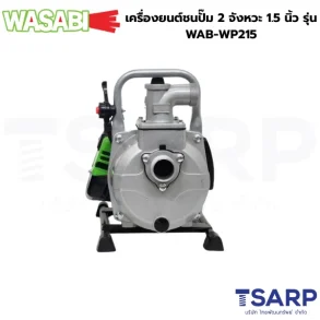 WASABI เครื่องยนต์ชนปั๊ม 2 จังหวะ 1.5 นิ้ว รุ่น WAB-WP215