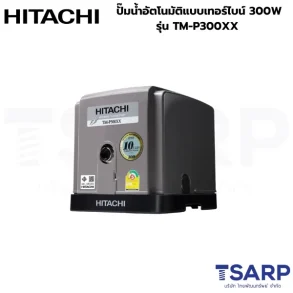 HITACHI TM-P300XX ปั๊มน้ำอัตโนมัติแบบเทอร์ไบน์ 300W