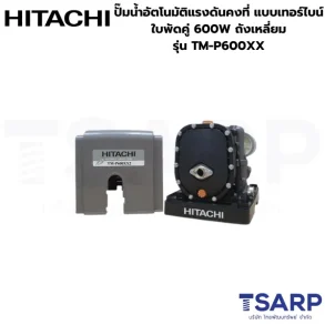 HITACHI TM-P600XX ปั๊มน้ำอัตโนมัติแรงดันคงที่ แบบเทอร์ไบน์ ใบพัดคู่ 600W ถังเหลี่ยม