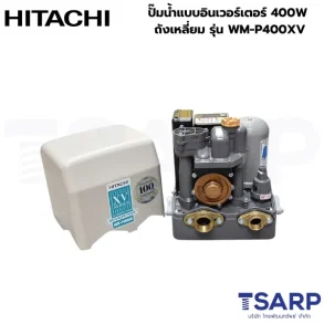 HITACHI WM-P400XV ปั๊มน้ำแบบอินเวอร์เตอร์ 400W ถังเหลี่ยม