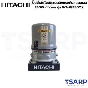 HITACHI WT-PS250XX ปั๊มน้ำอัตโนมัติชนิดถังแรงดันสแตนเลส 250W ถังกลม