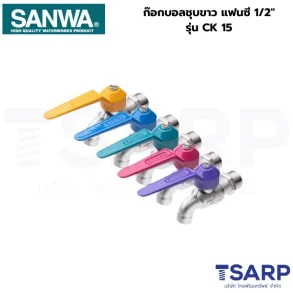 SANWA ก๊อกบอลชุบขาว แฟนซี 1/2" รุ่น CK 15 FP