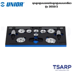 UNIOR 2033/2 ชุดลูกสูบเบรคชนิดลูกสูบแบบเกลียว (2033)