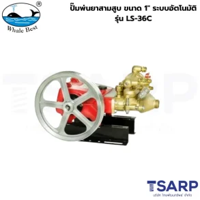 WHALE BEST ปั๊มพ่นยาสามสูบ ขนาด 1" ระบบอัตโนมัติ รุ่น LS-36C (เฉพาะตัว)