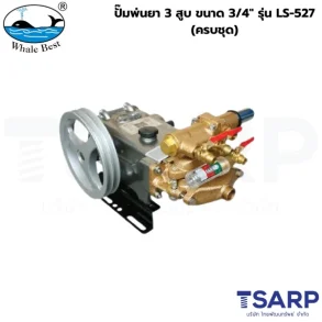 WHALE BEST ปั๊มพ่นยา 3 สูบ ขนาด 3/4" รุ่น LS-527 (ครบชุด)
