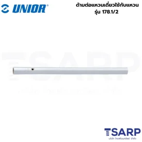 UNIOR 178.1/2 ด้ามต่อแหวนเดี่ยวใช้กับแหวน 46-55 mm. สำหรับ 178/2