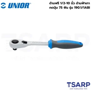 UNIOR 190.1/1ABI ด้ามฟรี 1/2-10นิ้ว ด้ามฟ้าเทา กดปุ่ม 75 ฟัน (190.1ABI)