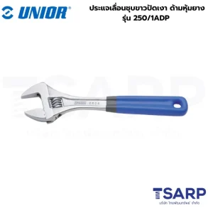 UNIOR 250/1ADP ประแจเลื่อนชุบขาวปัดเงา 8นิ้ว ด้ามหุ้มยาง (250A)