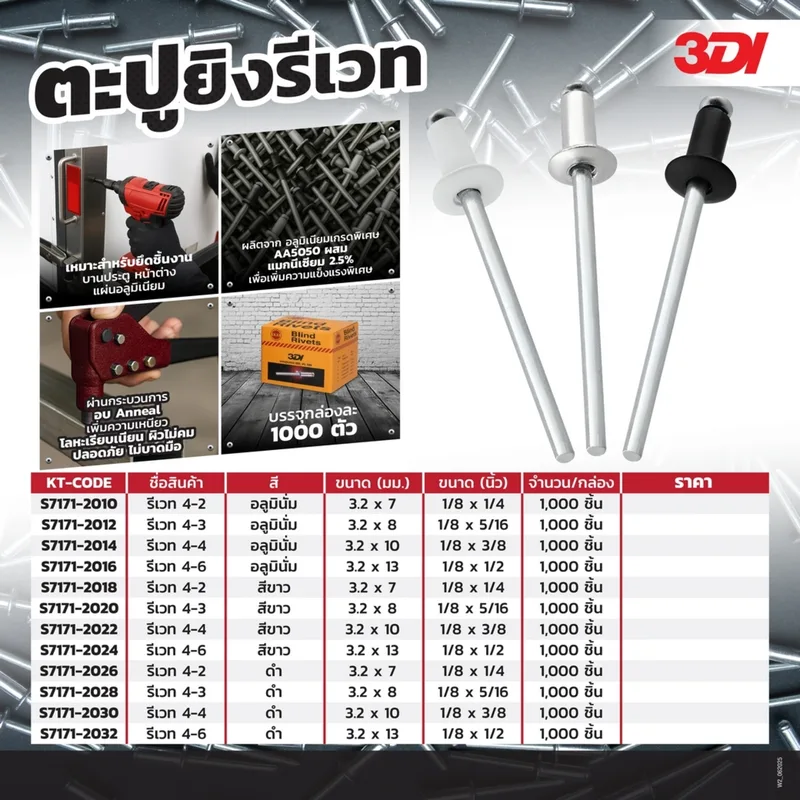 3DI รีเวท สีดำ 4-3 (1,000 PCS) - Image 6