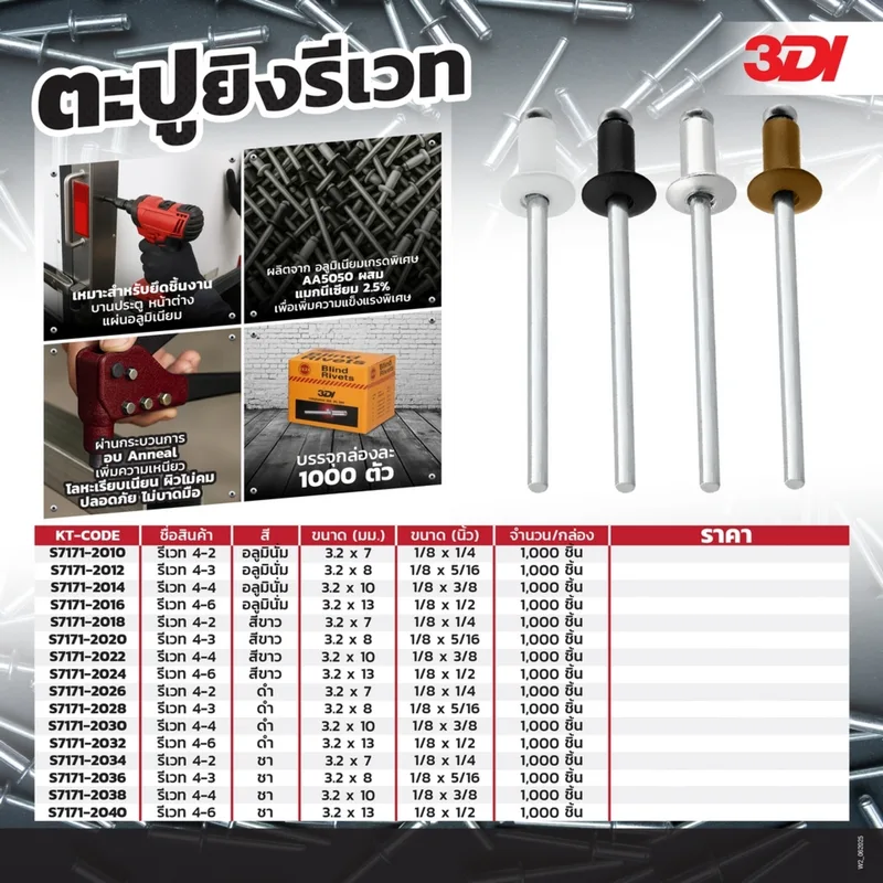3DI รีเวท สีชา 4-6 (1,000 PCS) - Image 6