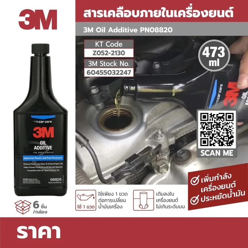 3M PN08820 สารเคลือบภายในเครื่องยนต์ 473ML - Image 6