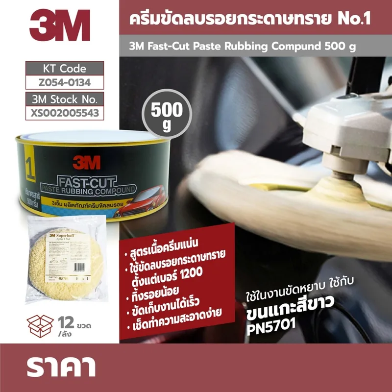3M ครีมขัดลบรอยกระดาษทราย NO.1 500 กรัม - Image 4
