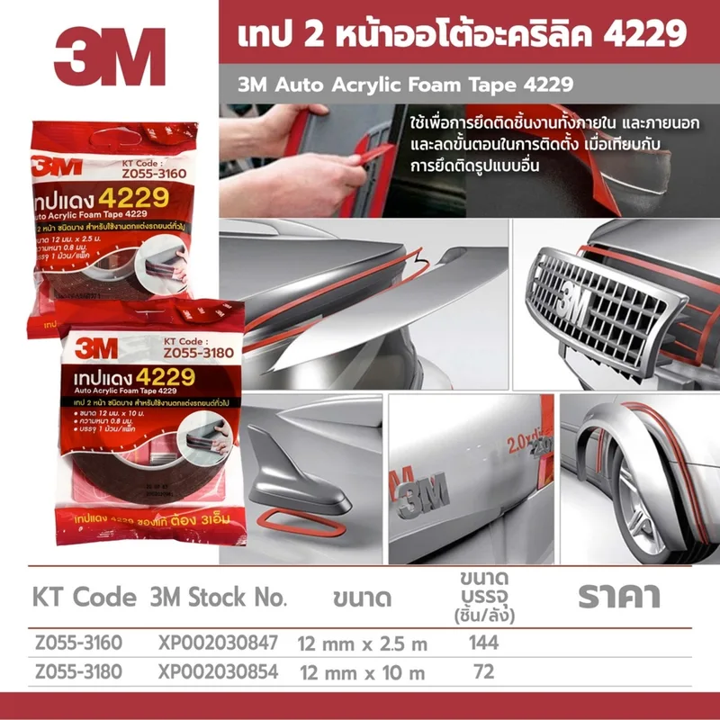 3M เทป 2 หน้าออโต้อะคริลิค 4229 12มม.X10ม. - Image 4